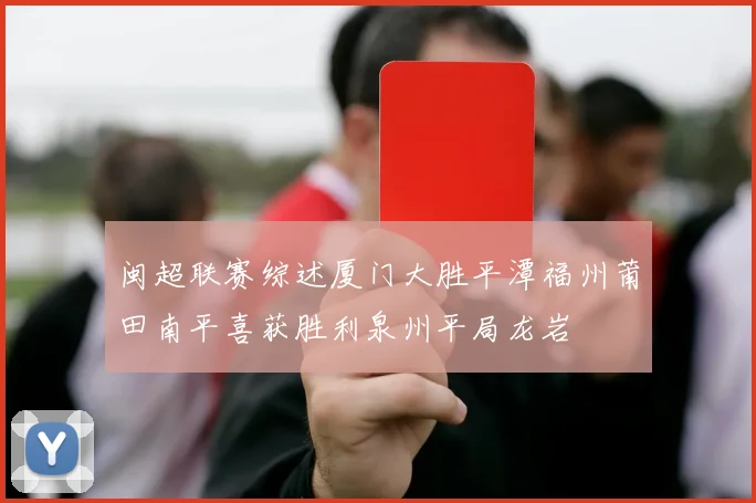 闽超联赛综述厦门大胜平潭福州莆田南平喜获胜利泉州平局龙岩