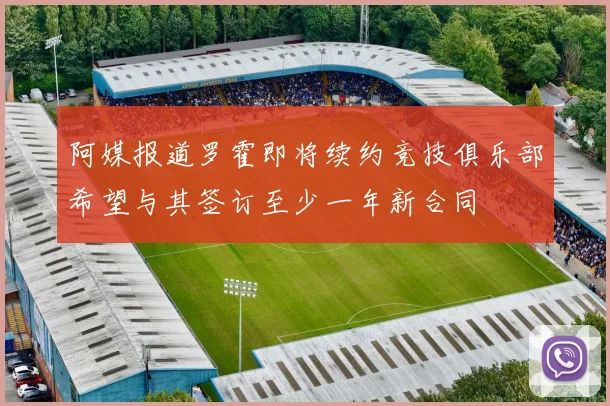 阿媒报道罗霍即将续约竞技俱乐部希望与其签订至少一年新合同