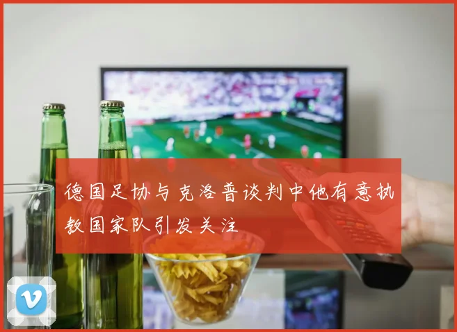 德国足协与克洛普谈判中他有意执教国家队引发关注