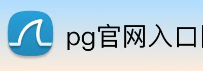 pg官网入口网页版 Logo